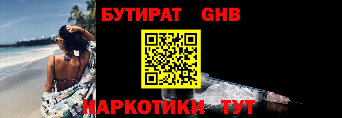 БУТИРАТ жидкий экстази Салават